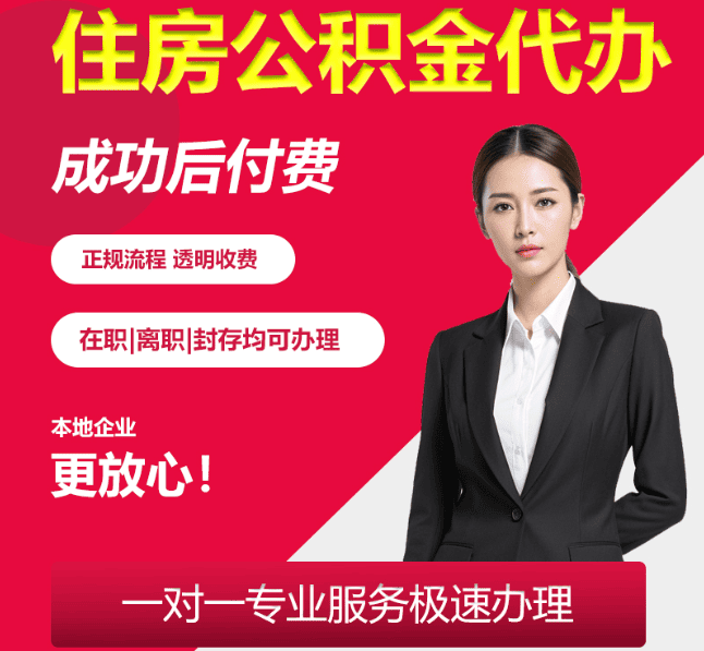 和顺住房公积金代办